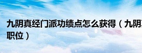 九阴真经门派功绩点怎么获得（九阴真经门派职位）