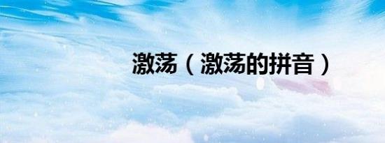 激荡（激荡的拼音）