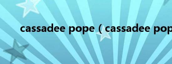 cassadee pope（cassadee pope）