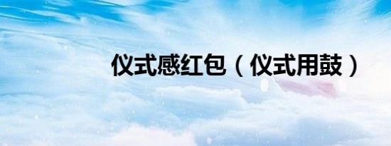 仪式感红包（仪式用鼓）