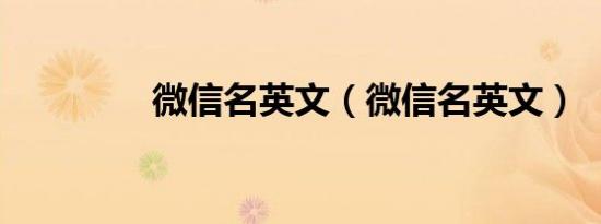 微信名英文（微信名英文）