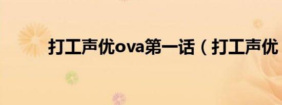 打工声优ova第一话（打工声优）