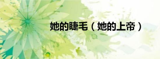 她的睫毛（她的上帝）