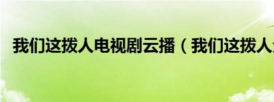 我们这拨人电视剧云播（我们这拨人全集）