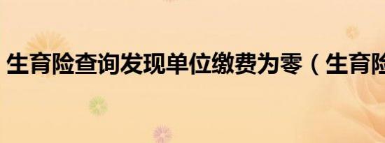 生育险查询发现单位缴费为零（生育险查询）