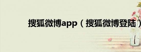 搜狐微博app（搜狐微博登陆）