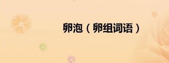 卵泡（卵组词语）