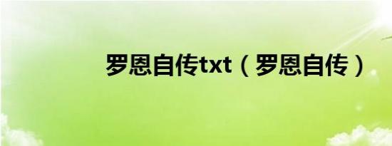 罗恩自传txt（罗恩自传）