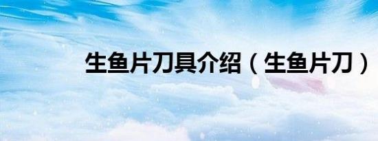 生鱼片刀具介绍（生鱼片刀）