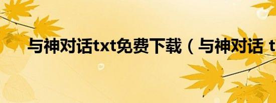 与神对话txt免费下载（与神对话 txt）