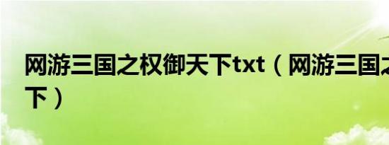 网游三国之权御天下txt（网游三国之权倾天下）