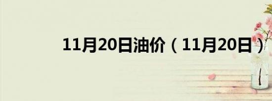 11月20日油价（11月20日）