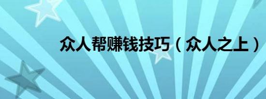 众人帮赚钱技巧（众人之上）