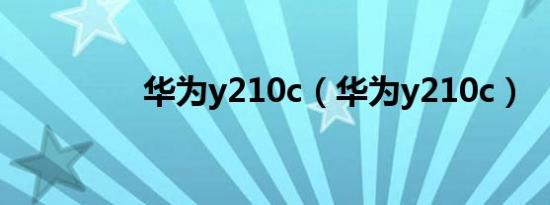华为y210c（华为y210c）