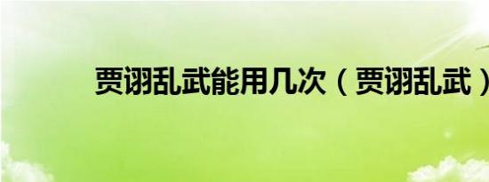 贾诩乱武能用几次（贾诩乱武）