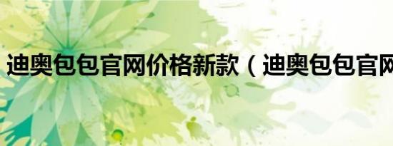 迪奥包包官网价格新款（迪奥包包官网价格）
