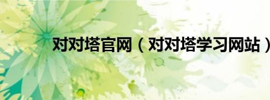 对对塔官网（对对塔学习网站）