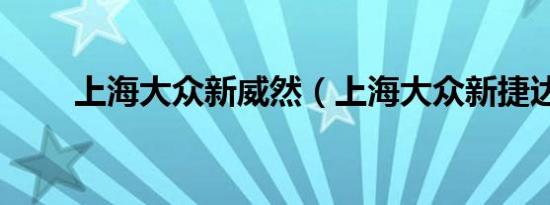 上海大众新威然（上海大众新捷达）