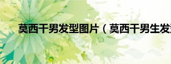 莫西干男发型图片（莫西干男生发型）