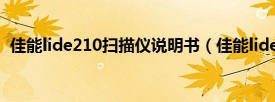 佳能lide210扫描仪说明书（佳能lide210）