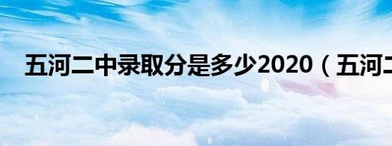 五河二中录取分是多少2020（五河二中）