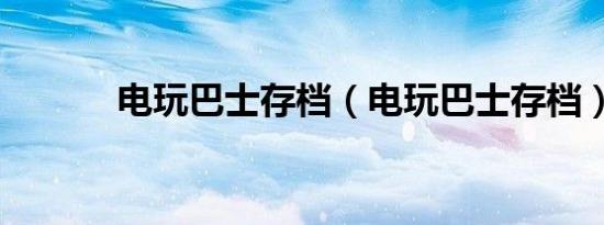 电玩巴士存档（电玩巴士存档）