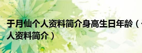 于月仙个人资料简介身高生日年龄（于月仙个人资料简介）