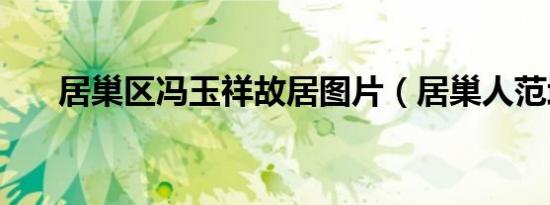 居巢区冯玉祥故居图片（居巢人范增）