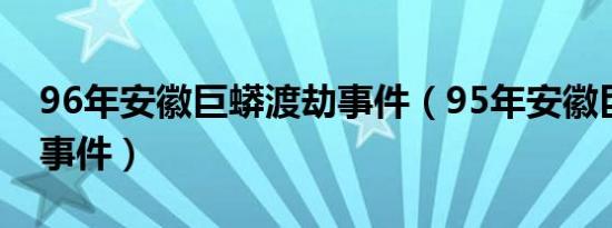 96年安徽巨蟒渡劫事件（95年安徽巨蟒渡劫事件）