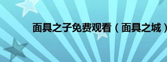 面具之子免费观看（面具之城）