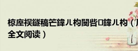 椋庢祦鐩稿笀鍏ㄦ枃闃呰鍏ㄦ枃（风流相师全文阅读）