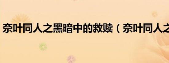 奈叶同人之黑暗中的救赎（奈叶同人之天道）