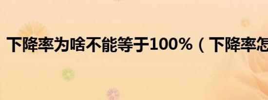 下降率为啥不能等于100%（下降率怎么算）