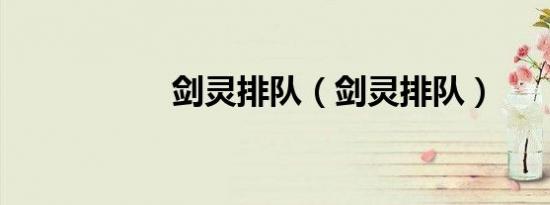 剑灵排队（剑灵排队）