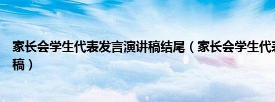 家长会学生代表发言演讲稿结尾（家长会学生代表发言演讲稿）