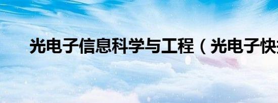 光电子信息科学与工程（光电子快报）