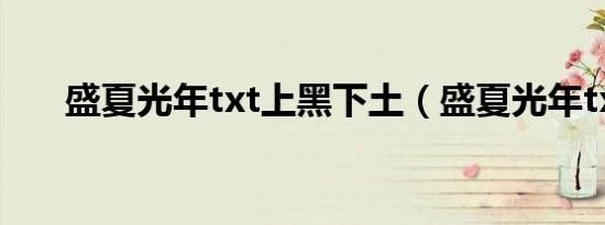 盛夏光年txt上黑下土（盛夏光年txt）