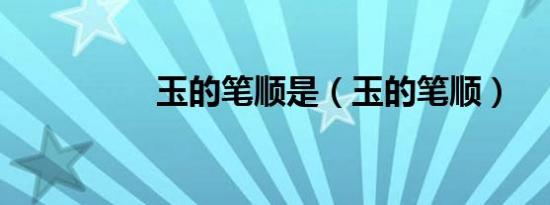玉的笔顺是（玉的笔顺）