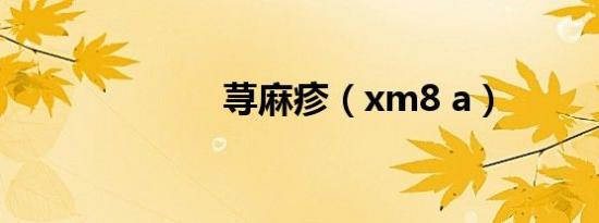 荨麻疹（xm8 a）