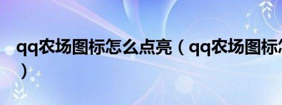 qq农场图标怎么点亮（qq农场图标怎么点亮）