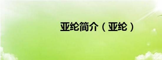 亚纶简介（亚纶）