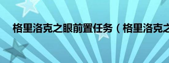 格里洛克之眼前置任务（格里洛克之眼）