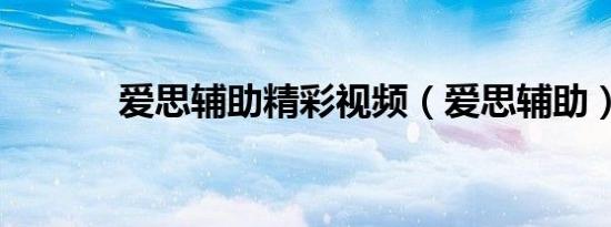 爱思辅助精彩视频（爱思辅助）