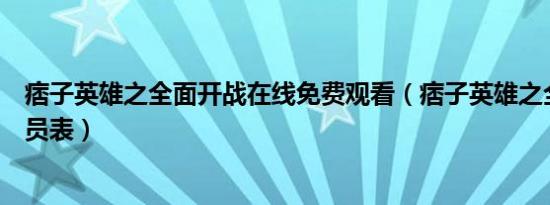 痞子英雄之全面开战在线免费观看（痞子英雄之全面开战演员表）