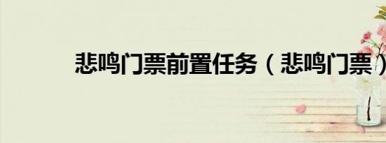 悲鸣门票前置任务（悲鸣门票）