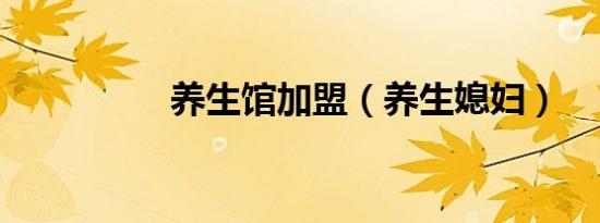 养生馆加盟（养生媳妇）