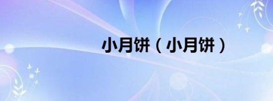 小月饼（小月饼）