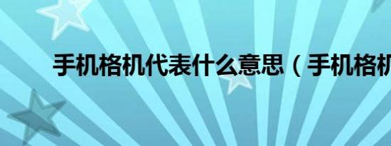 手机格机代表什么意思（手机格机）