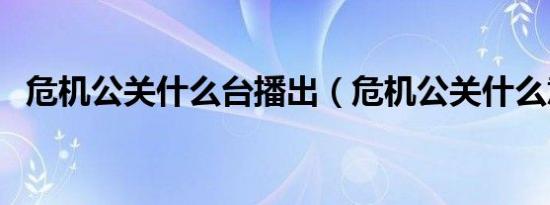 危机公关什么台播出（危机公关什么意思）