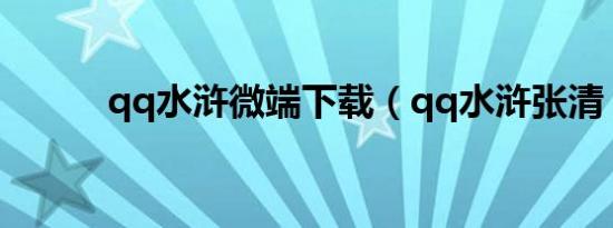 qq水浒微端下载（qq水浒张清）